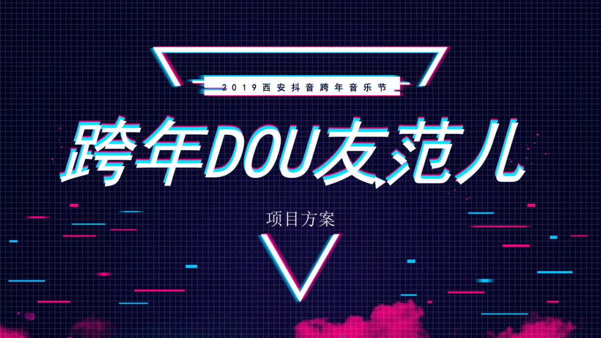 2019西安抖音跨年音乐节“跨年DOU友范儿”活动策划方案_第1页