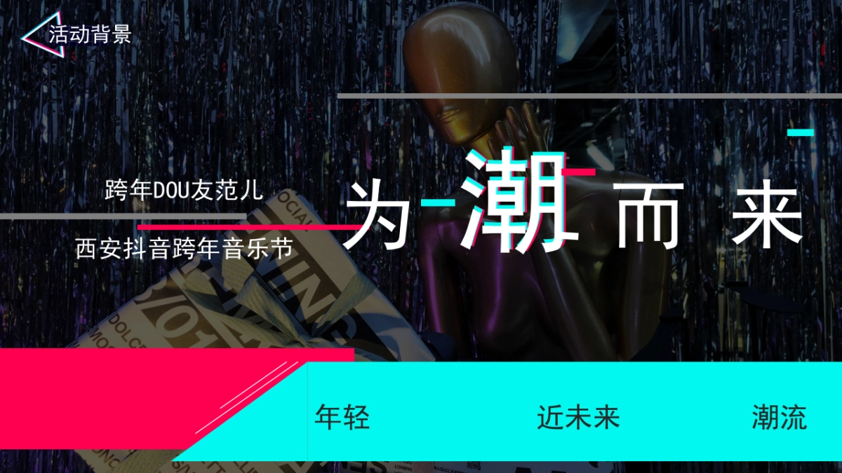 2019西安抖音跨年音乐节“跨年DOU友范儿”活动策划方案_第2页