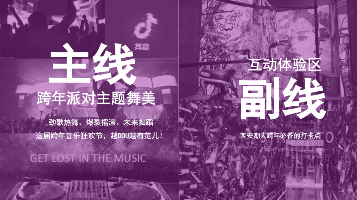 2019西安抖音跨年音乐节“跨年DOU友范儿”活动策划方案_第5页