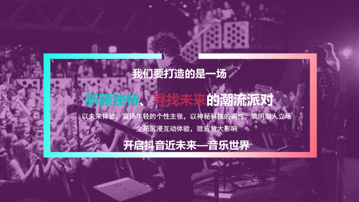 2019西安抖音跨年音乐节“跨年DOU友范儿”活动策划方案_第6页