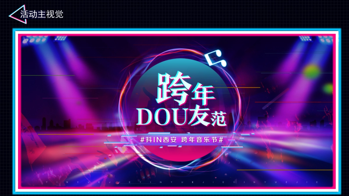 2019西安抖音跨年音乐节“跨年DOU友范儿”活动策划方案_第7页
