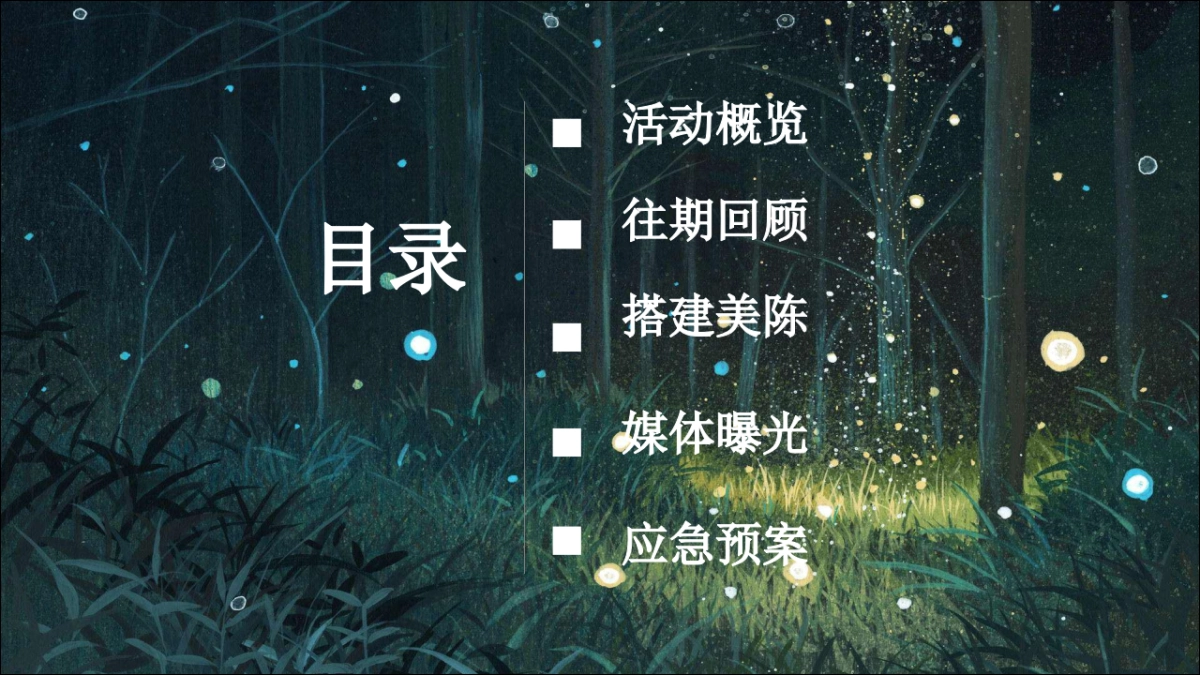 2019萤火虫科普展终_第2页