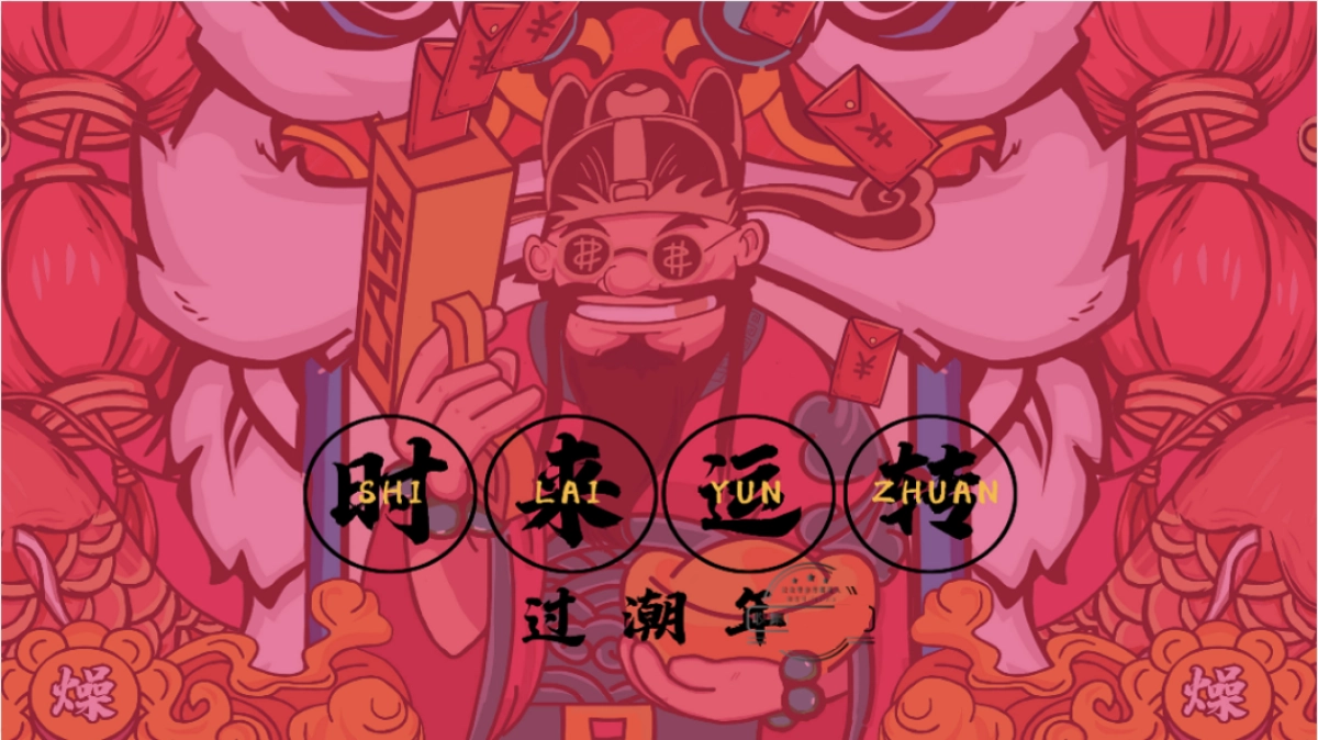 2020「时来运转」春节主题派对方案_第1页