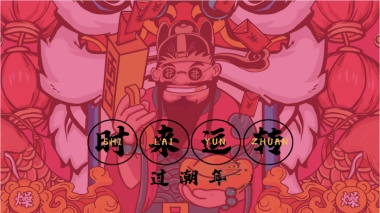 2020「时来运转」春节主题派对方案