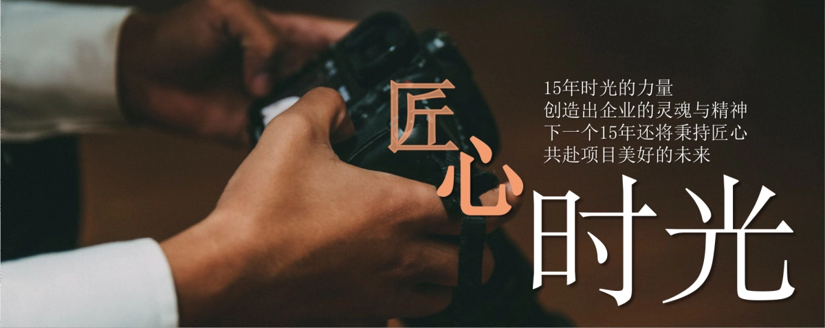 2020公司年会暨15周年庆典（与时光同行主题）活动策划方案_第6页