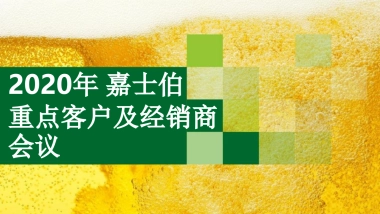 2020嘉士伯重点客户及经销商会议活动策划方案