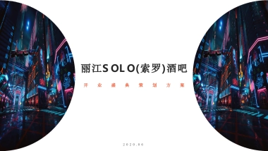 2020丽江SOLO(索罗)酒吧开业策划方案