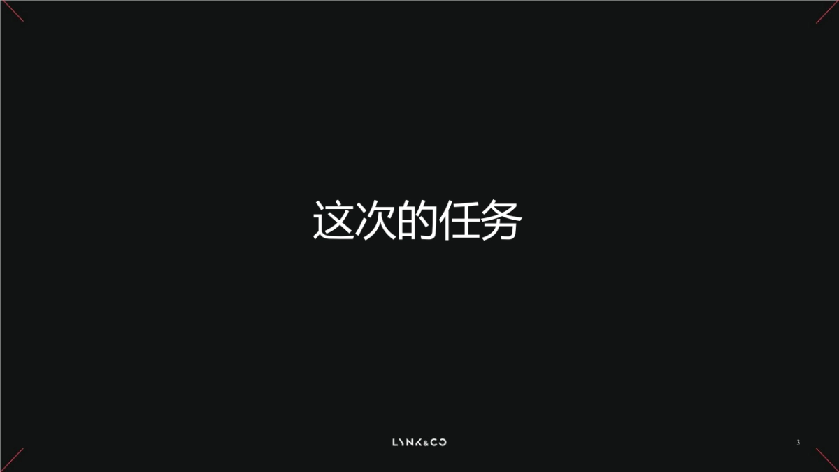 2020领克汽车上市发布会活动策划方案_第3页