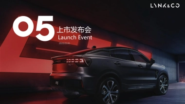 2020领克汽车上市发布会活动策划方案