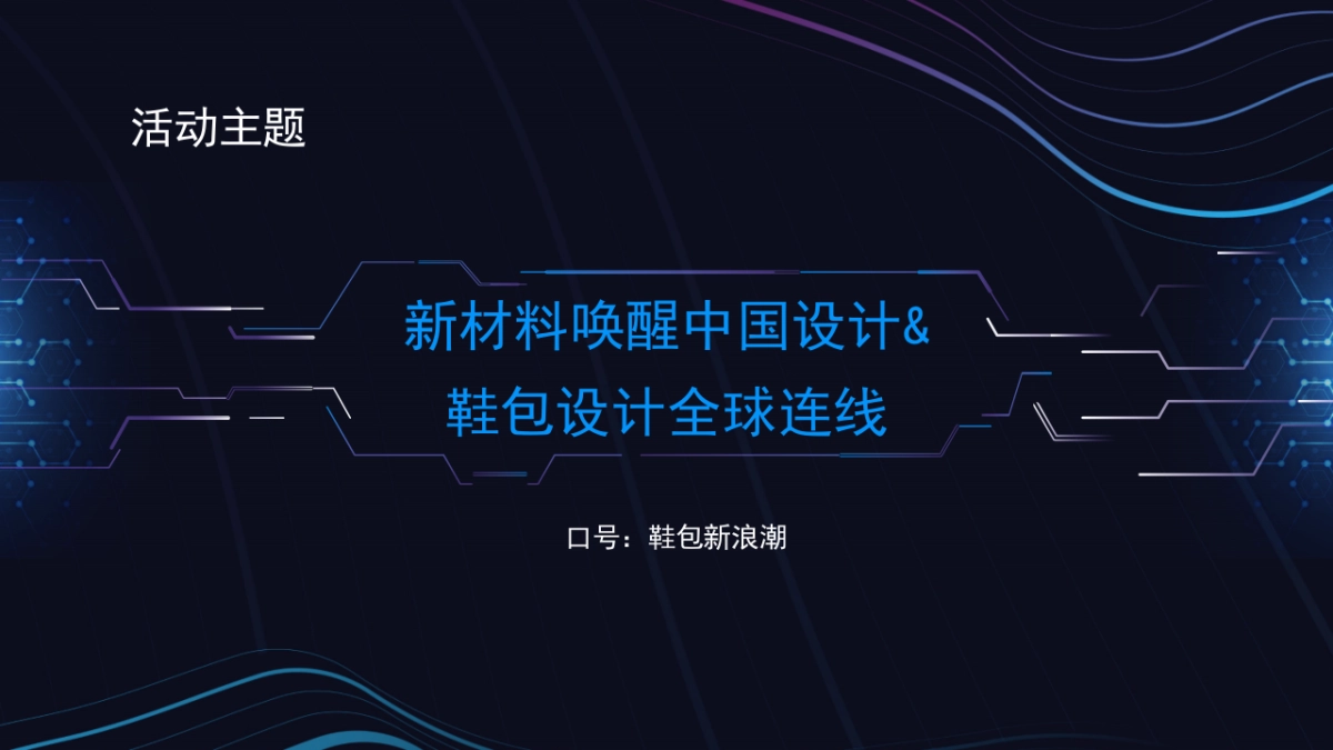 2020全球设计力量畅想中国鞋包设计峰会活动策划方案_第9页