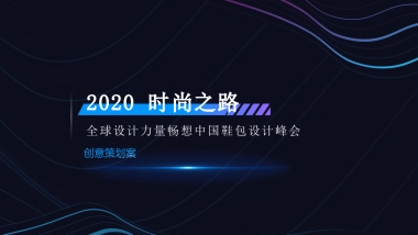 2020全球设计力量畅想中国鞋包设计峰会活动策划方案