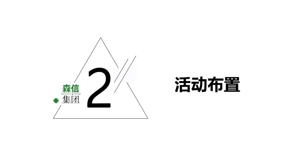 2020森信集团年会活动策划案_第6页