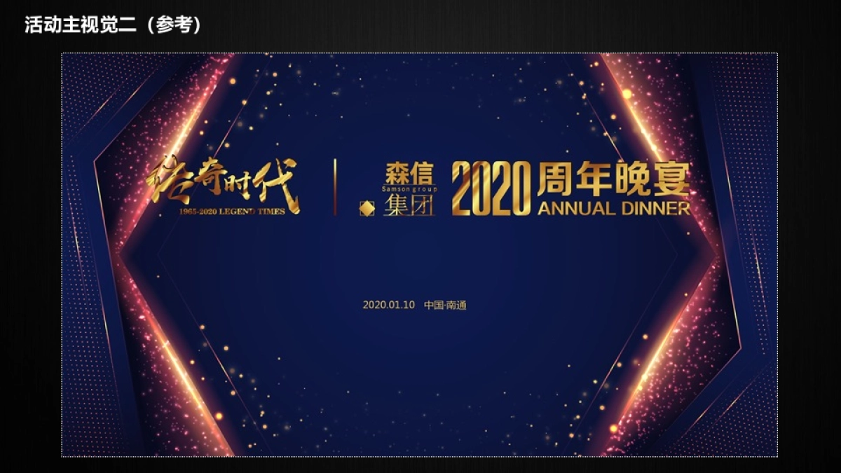 2020森信集团年会活动策划案_第9页