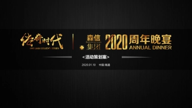 2020森信集团年会活动策划案