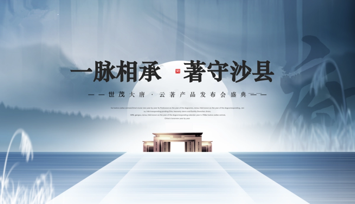 2020-世茂大唐·云著产品发布会盛典活动策划方案_第1页