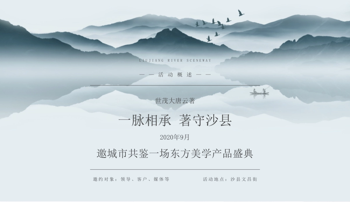 2020-世茂大唐·云著产品发布会盛典活动策划方案_第8页