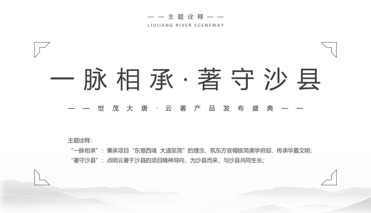 2020-世茂大唐·云著产品发布会盛典活动策划方案_第9页