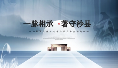 2020-世茂大唐·云著产品发布会盛典活动策划方案