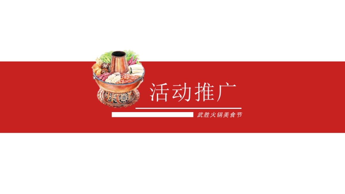 2020四川·武胜火锅美食节暨迎春购物月活动策划方案_第9页