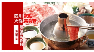 2020四川·武胜火锅美食节暨迎春购物月活动策划方案