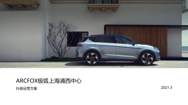 2021ARCFOX极狐上海浦西中心抖音运营方案