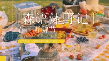 2021地产项目春日野游节“森语沐野记”活动策划方案