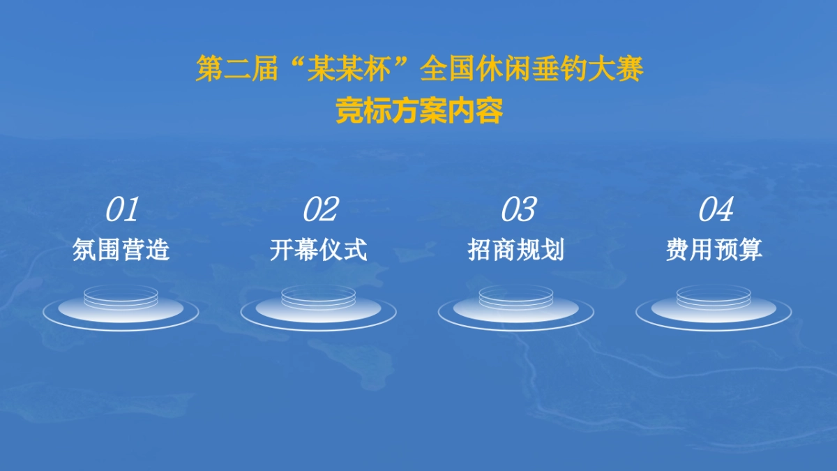 2021第二届“浩湖杯”全国休闲垂钓大赛活动策划方案_第2页