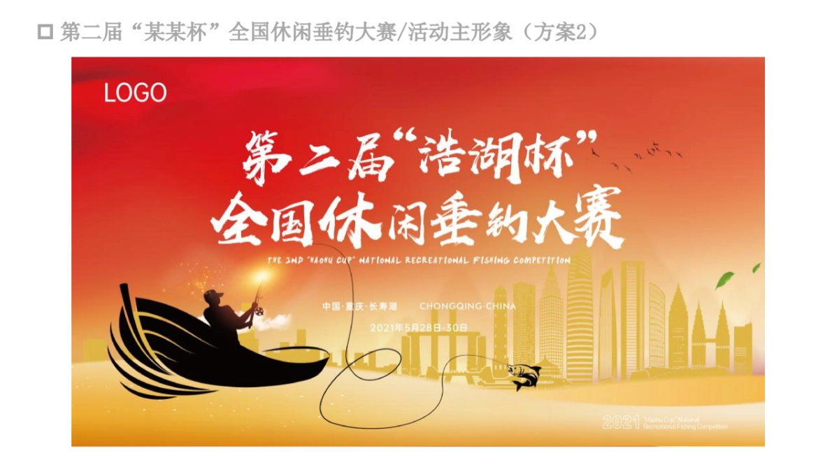 2021第二届“浩湖杯”全国休闲垂钓大赛活动策划方案_第5页