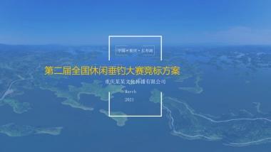 2021第二届“浩湖杯”全国休闲垂钓大赛活动策划方案