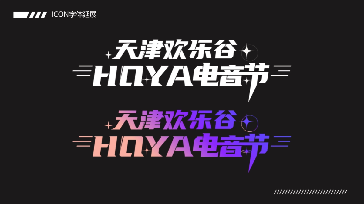 2021景区HOYA电音节活动策划方案_第10页