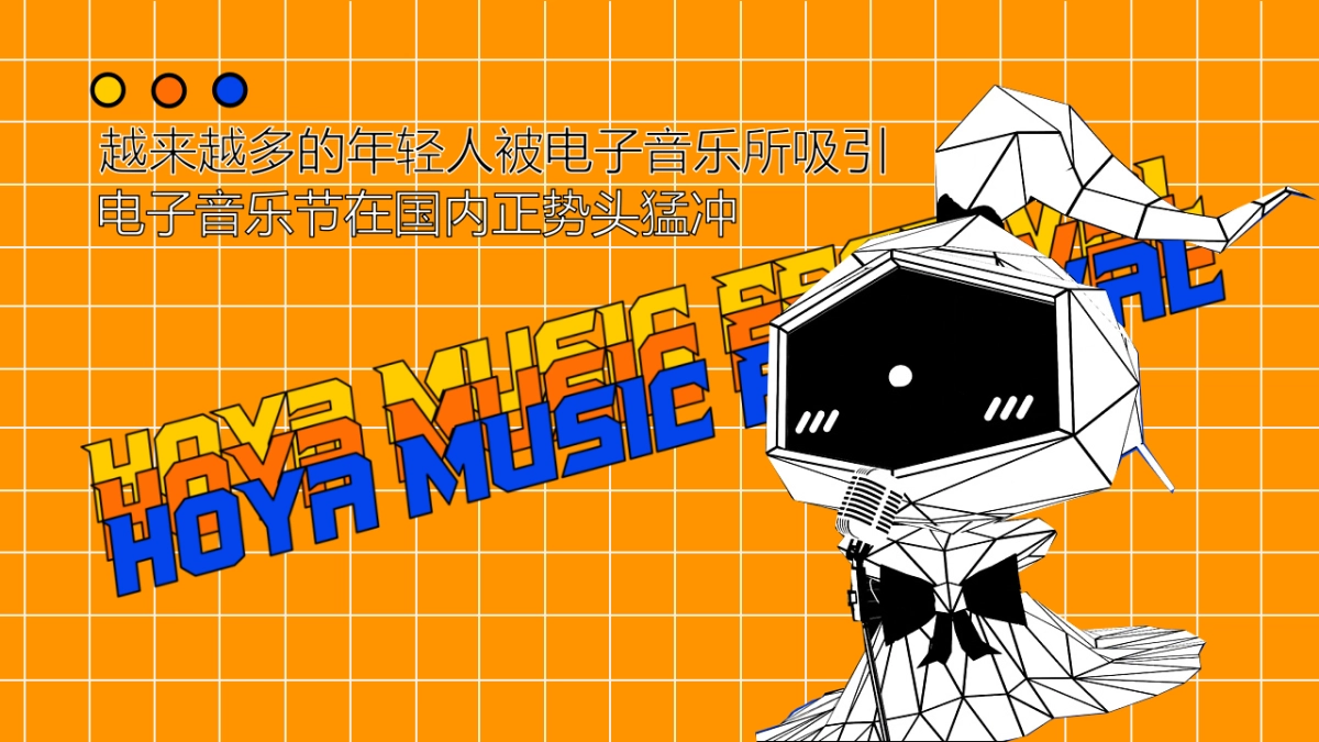 2021景区HOYA电音节活动策划方案_第3页