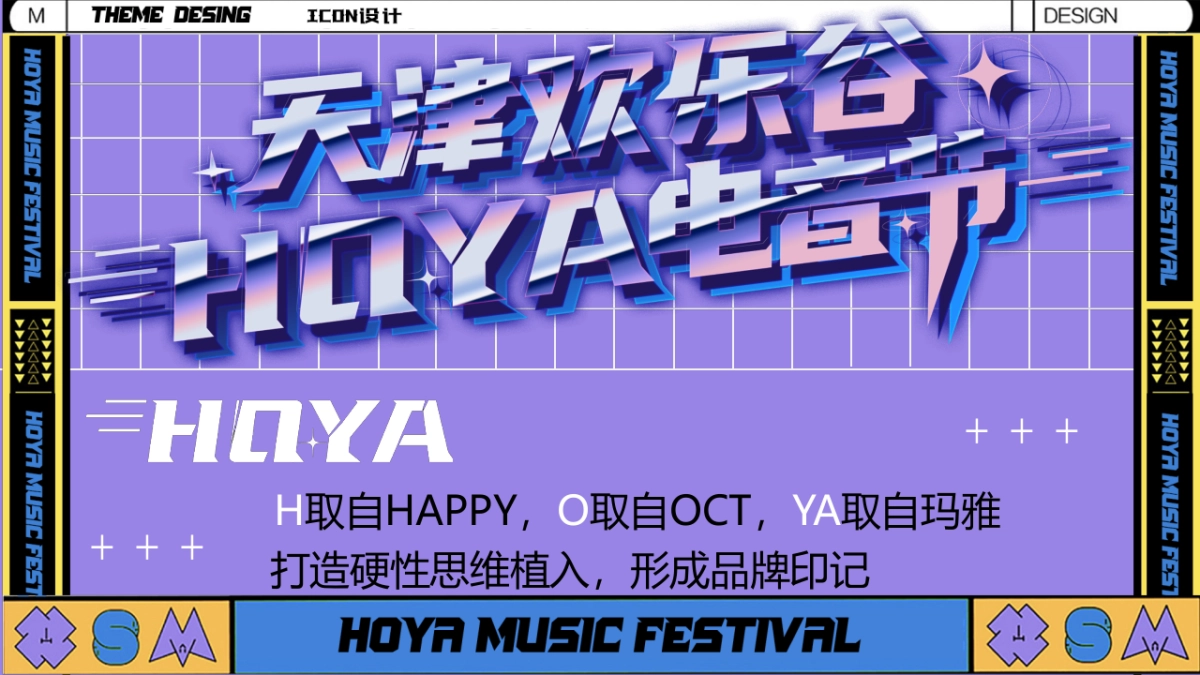 2021景区HOYA电音节活动策划方案_第6页