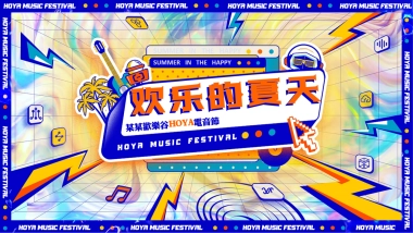 2021景区HOYA电音节活动策划方案