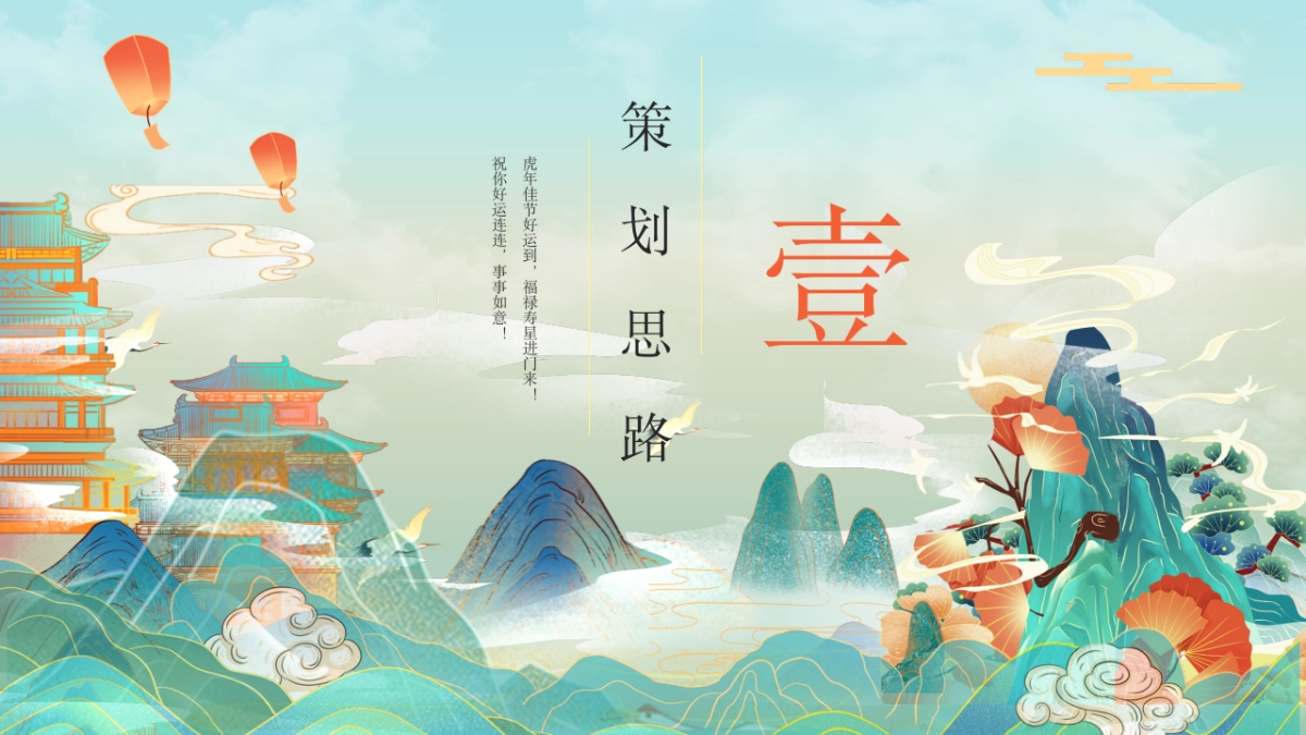 2021企业国潮主题新春年会（虎虎生威主题）活动策划方案_第3页