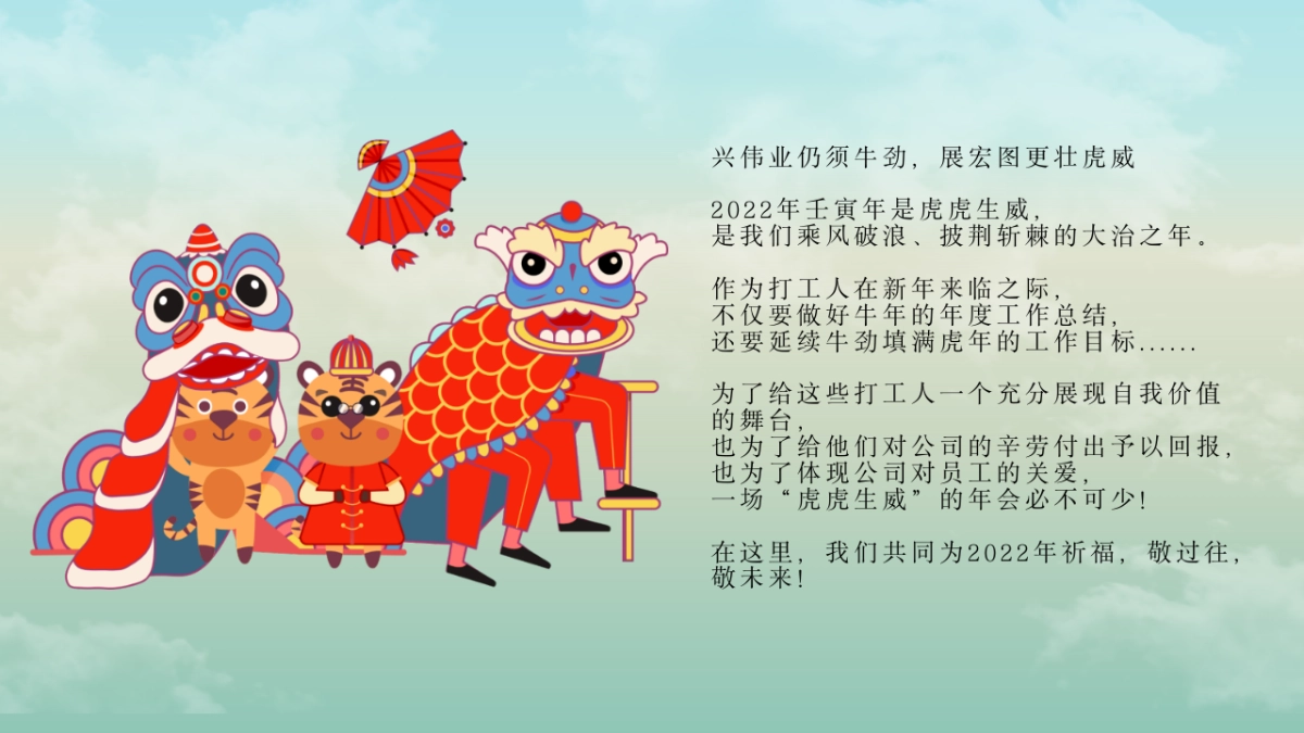 2021企业国潮主题新春年会（虎虎生威主题）活动策划方案_第4页