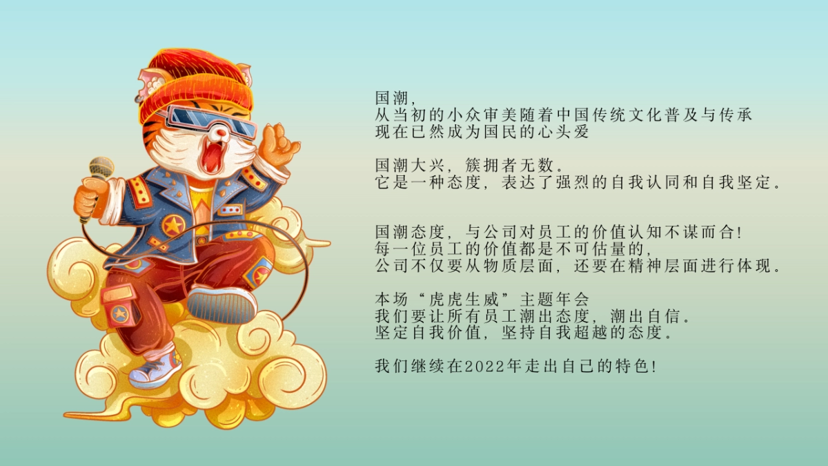 2021企业国潮主题新春年会（虎虎生威主题）活动策划方案_第5页