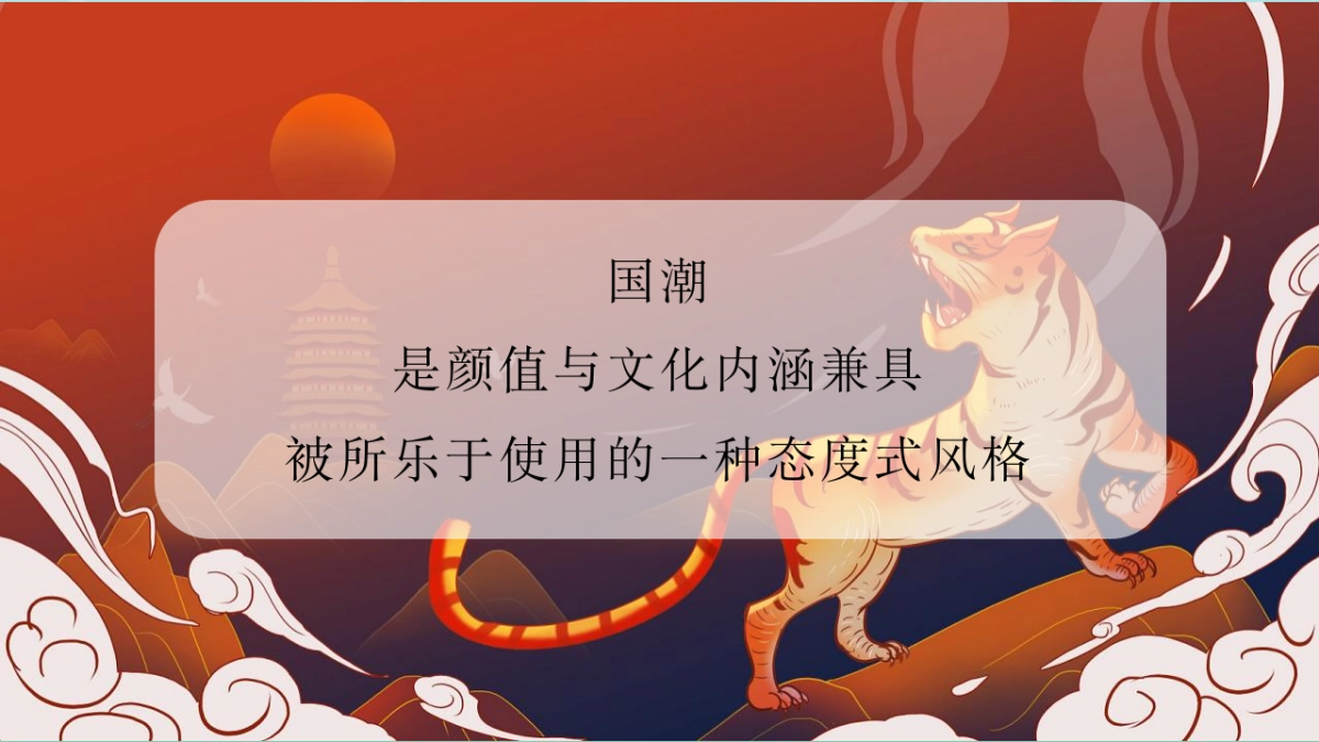 2021企业国潮主题新春年会（虎虎生威主题）活动策划方案_第6页