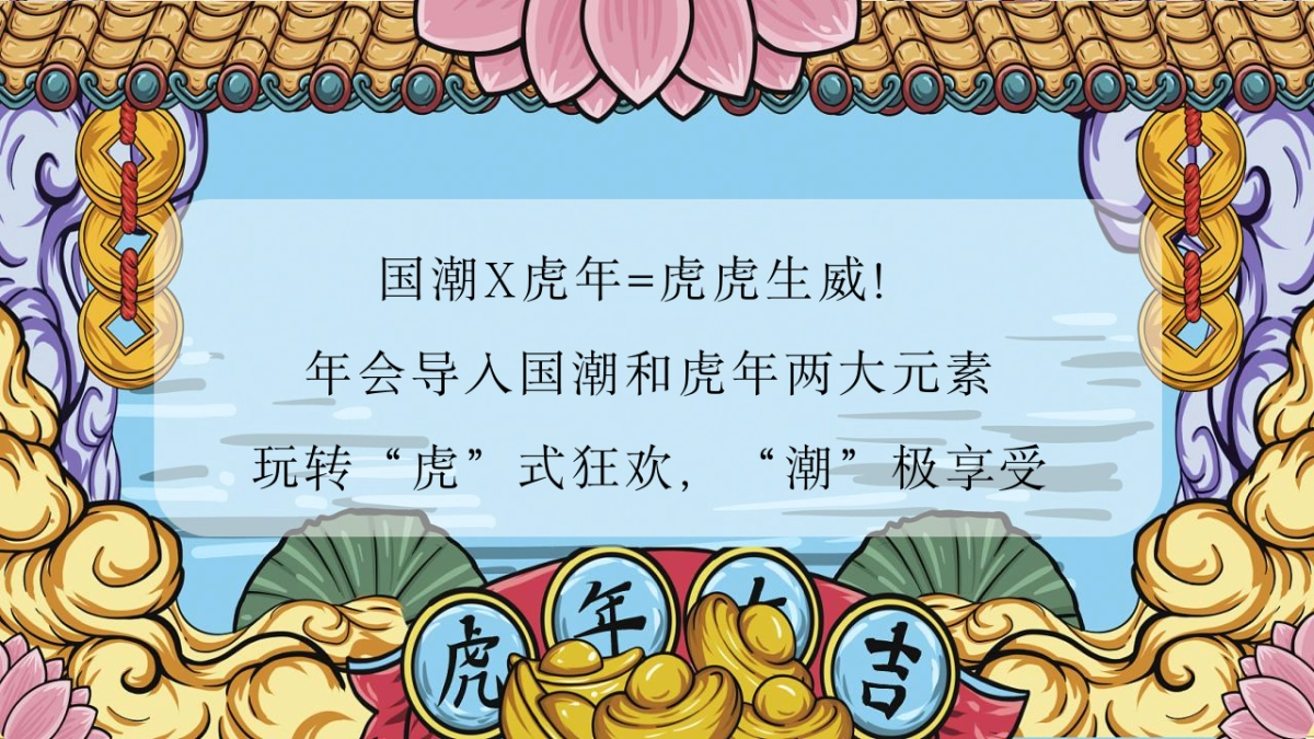 2021企业国潮主题新春年会（虎虎生威主题）活动策划方案_第8页