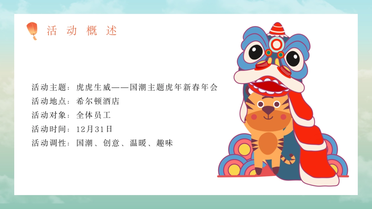 2021企业国潮主题新春年会（虎虎生威主题）活动策划方案_第9页