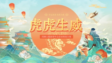 2021企业国潮主题新春年会（虎虎生威主题）活动策划方案