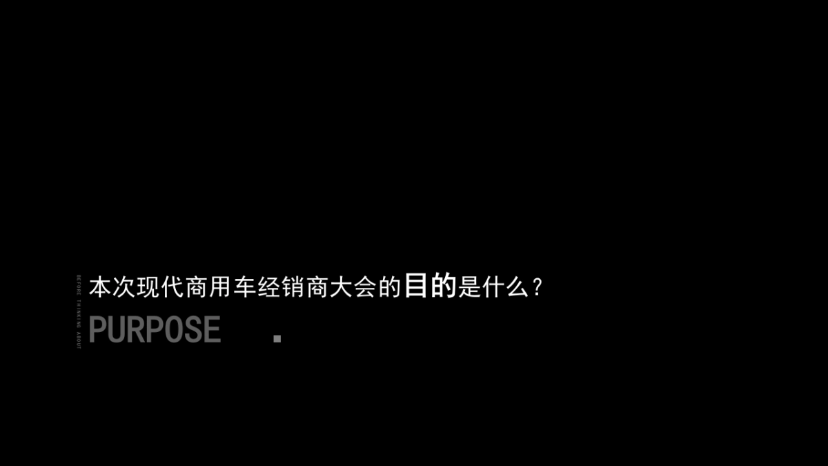 2021现代汽车企业经销商大会策划设计方案_第3页