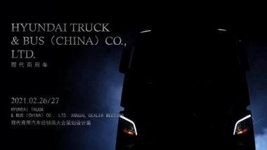 2021现代汽车企业经销商大会策划设计方案