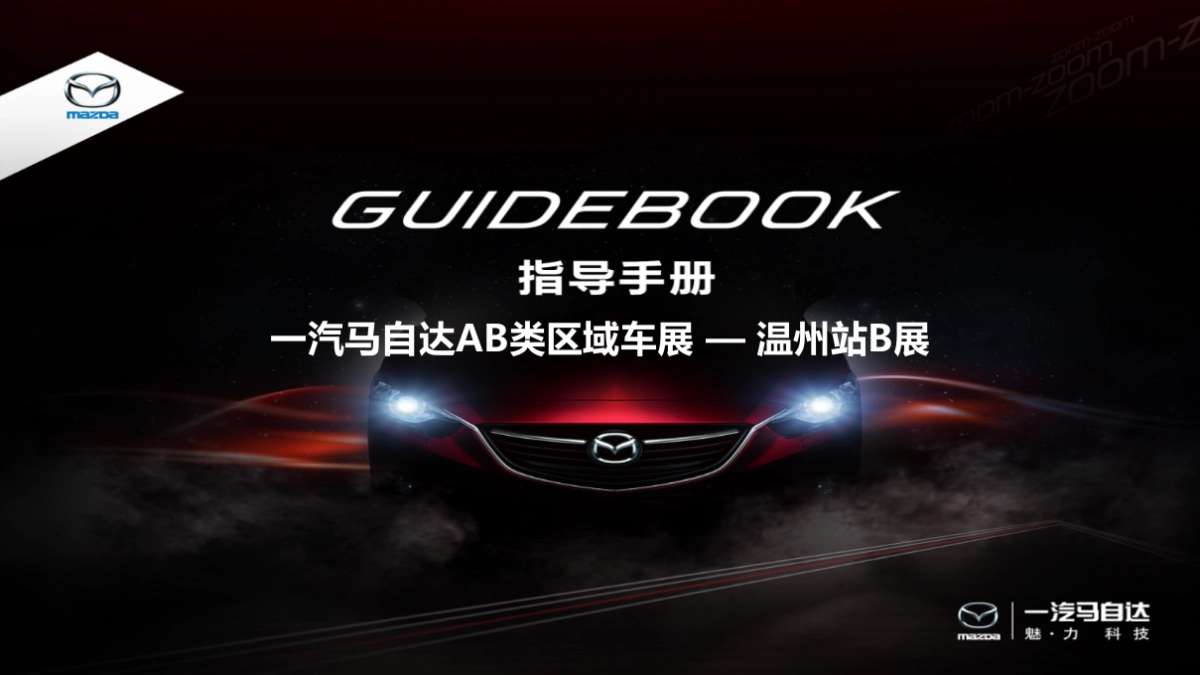 一汽马自达AB类区域车展执行手册_第1页