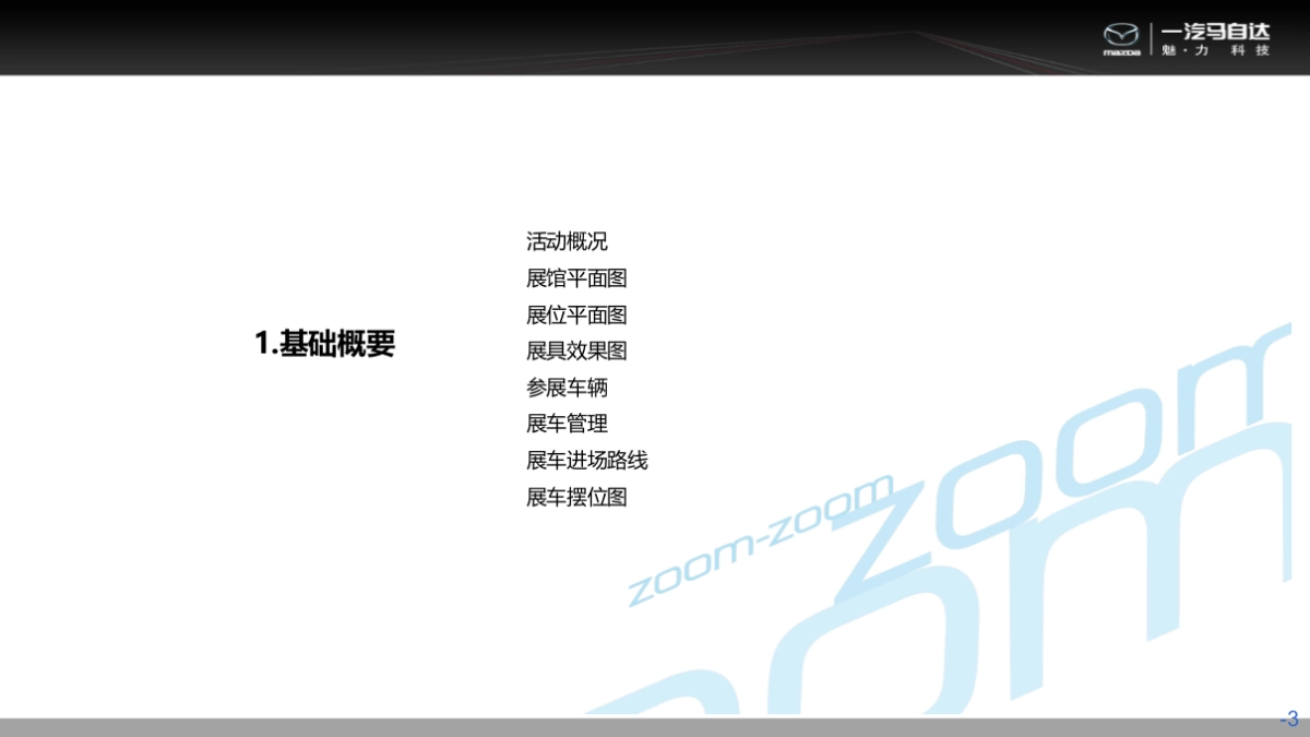 一汽马自达AB类区域车展执行手册_第3页