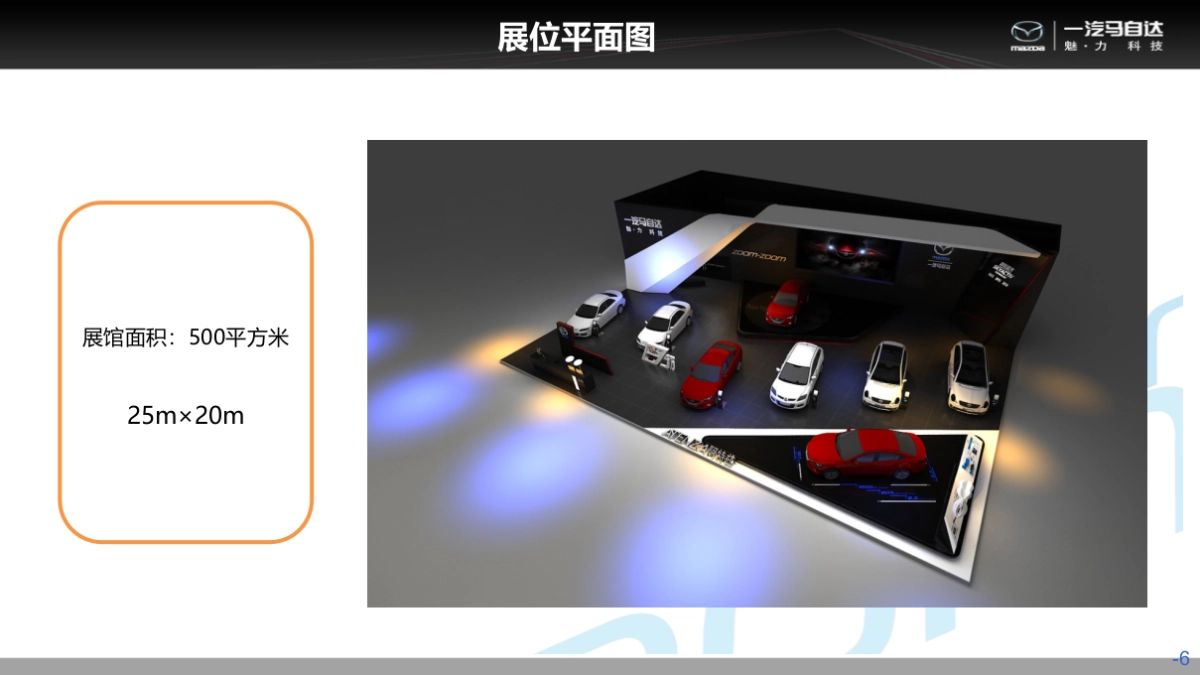 一汽马自达AB类区域车展执行手册_第6页