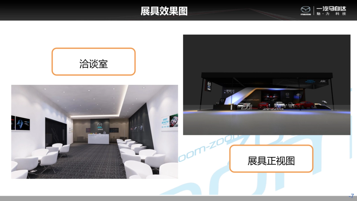 一汽马自达AB类区域车展执行手册_第7页