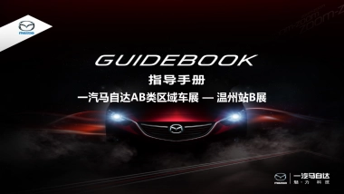 一汽马自达AB类区域车展执行手册