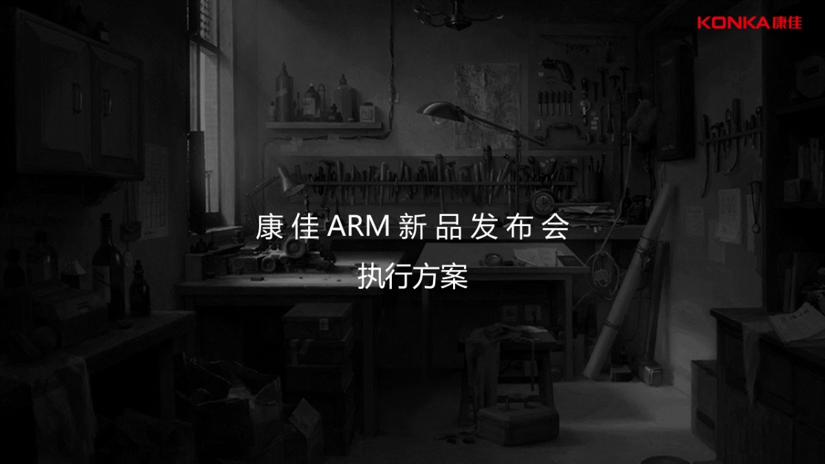 2017康佳arm系列新品发布会执行案_第1页
