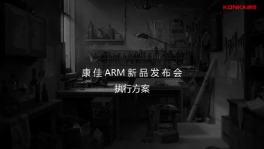 2017康佳arm系列新品发布会执行案