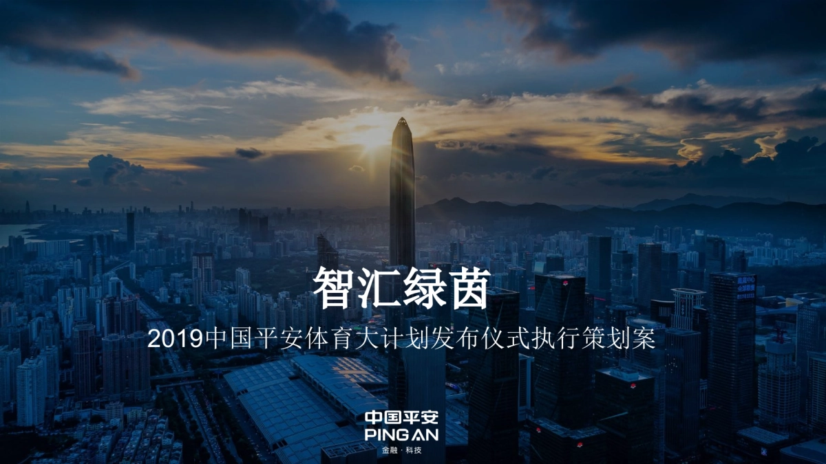 2019中国平安体育大计划发布仪式执行策划方案_第1页